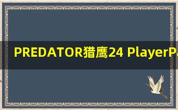 PREDATOR猎鹰24 PlayerPack ID0698